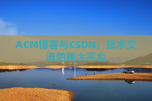 ACM博客与CSDN，技术交流的两大平台